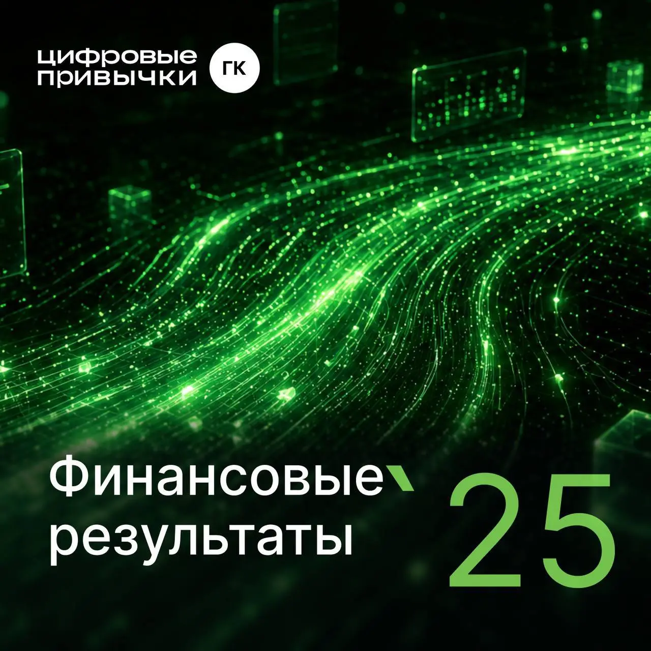 АО «Цифровые привычки» представляет финансовые результаты 2025: выручка выросла на 41%, чистая прибыль — на 89%
Группа компаний раскрывает годовую финансовую отчетность по стандартам МСФО, где показыв... | Сетка — социальная сеть от hh.ru