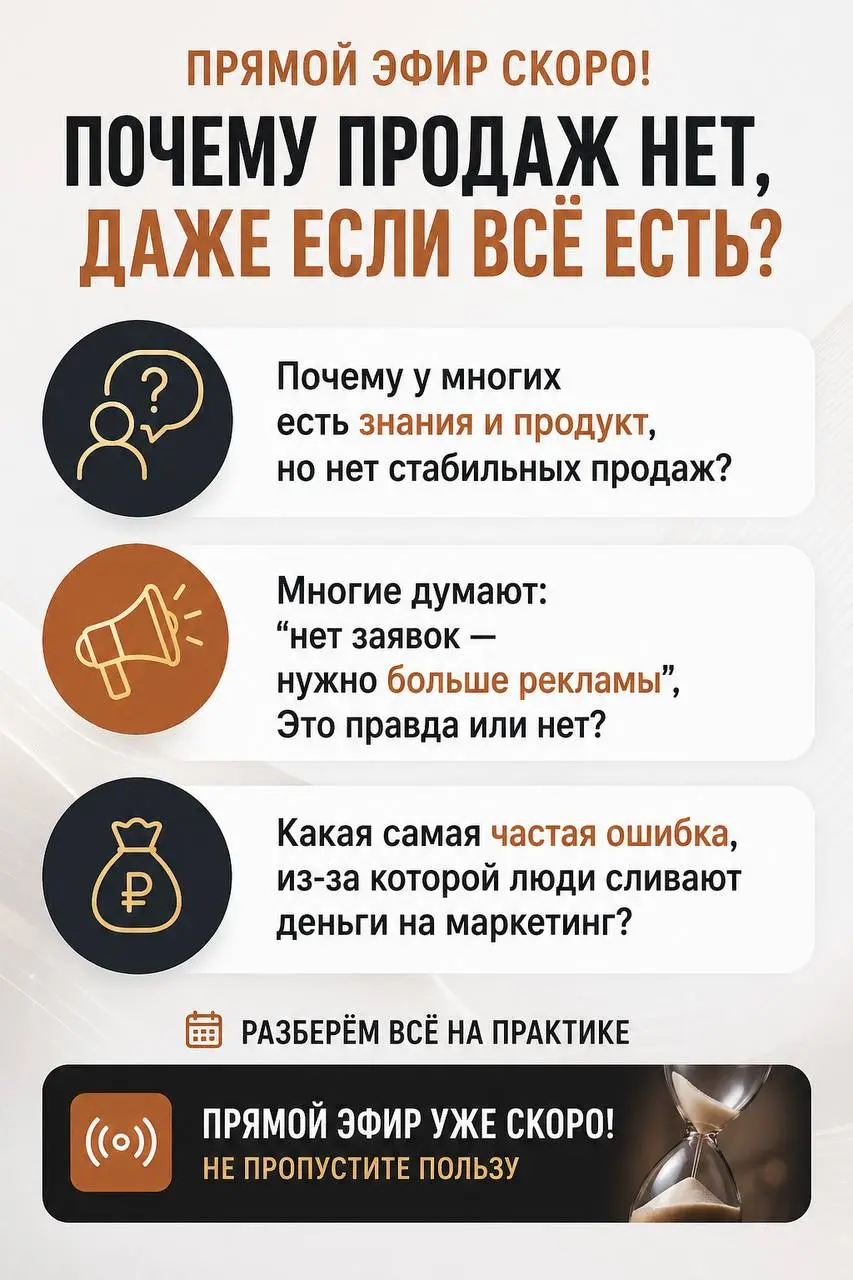 📢🗣Уже через час выходим в прямой эфир 🔥
с экспертом по маркетингу и продажам Иваном Сырицо
Поговорим о том
🟢почему у экспертов есть знания, опыт и продукты — но продажи всё равно нестабильны | Сетка — социальная сеть от hh.ru