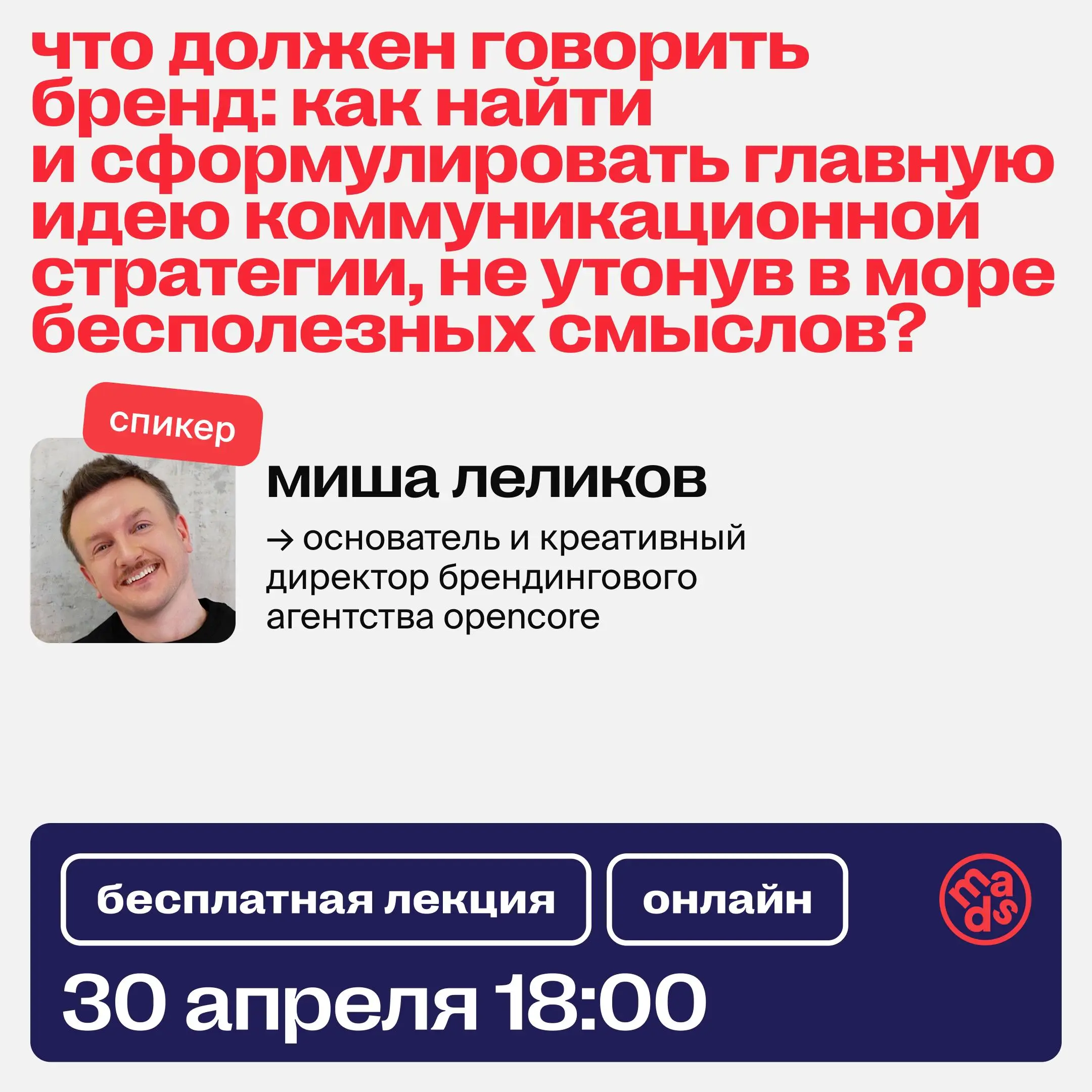 👀 Уже сегодня встречаемся на открытом вебинаре
«Что должен говорить бренд: как найти и сформулировать главную идею коммуникационной стратегии, не утонув в море бесполезных смыслов?»
На лекции разберем... | Сетка — социальная сеть от hh.ru