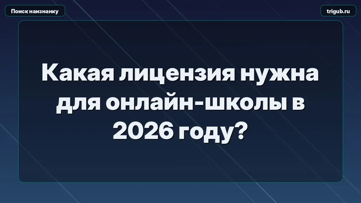 Какая лицензия нужна для онлайн-школы в 2026 году? | Сетка — социальная сеть от hh.ru