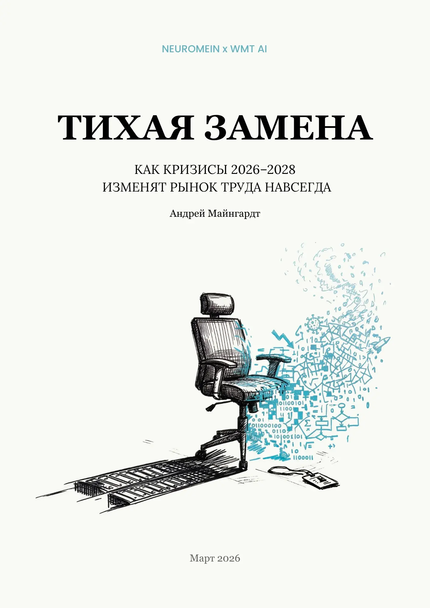 Тихая замена. Как кризисы 2026–2028 изменят рынок труда | Сетка — социальная сеть от hh.ru