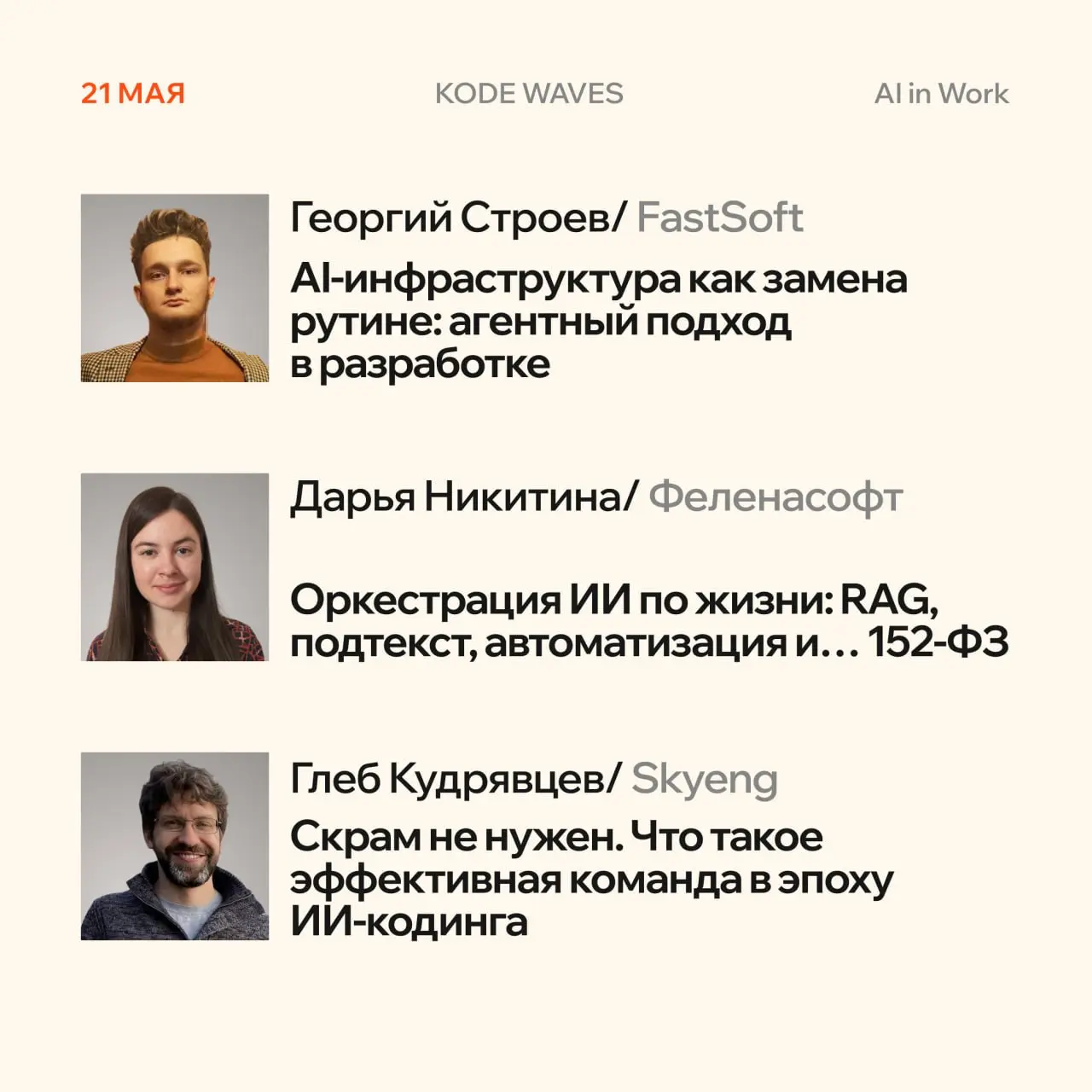 KODE Waves: AI in Work — для тех, кто внедряет AI в работу каждый день 🎶
21 и 22 мая — для тех, кто не только пишет код, но каждый день принимает решения о том, как и где применять AI | Сетка — социальная сеть от hh.ru