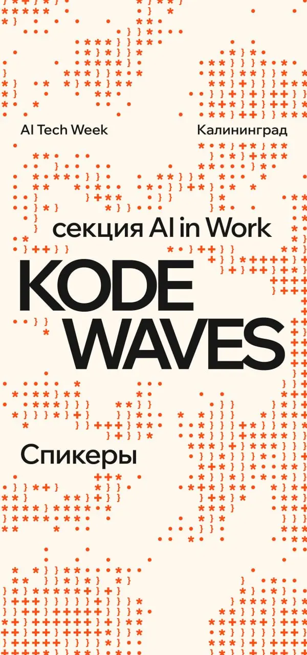 KODE Waves: AI in Work — для тех, кто внедряет AI в работу каждый день 🎶
21 и 22 мая — для тех, кто не только пишет код, но каждый день принимает решения о том, как и где применять AI | Сетка — социальная сеть от hh.ru