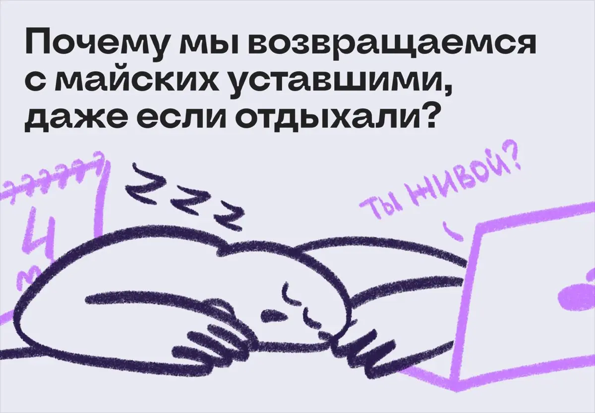 Почему мы возвращаемся с майских уставшие, хоть и отдыхали | Сетка — социальная сеть от hh.ru
