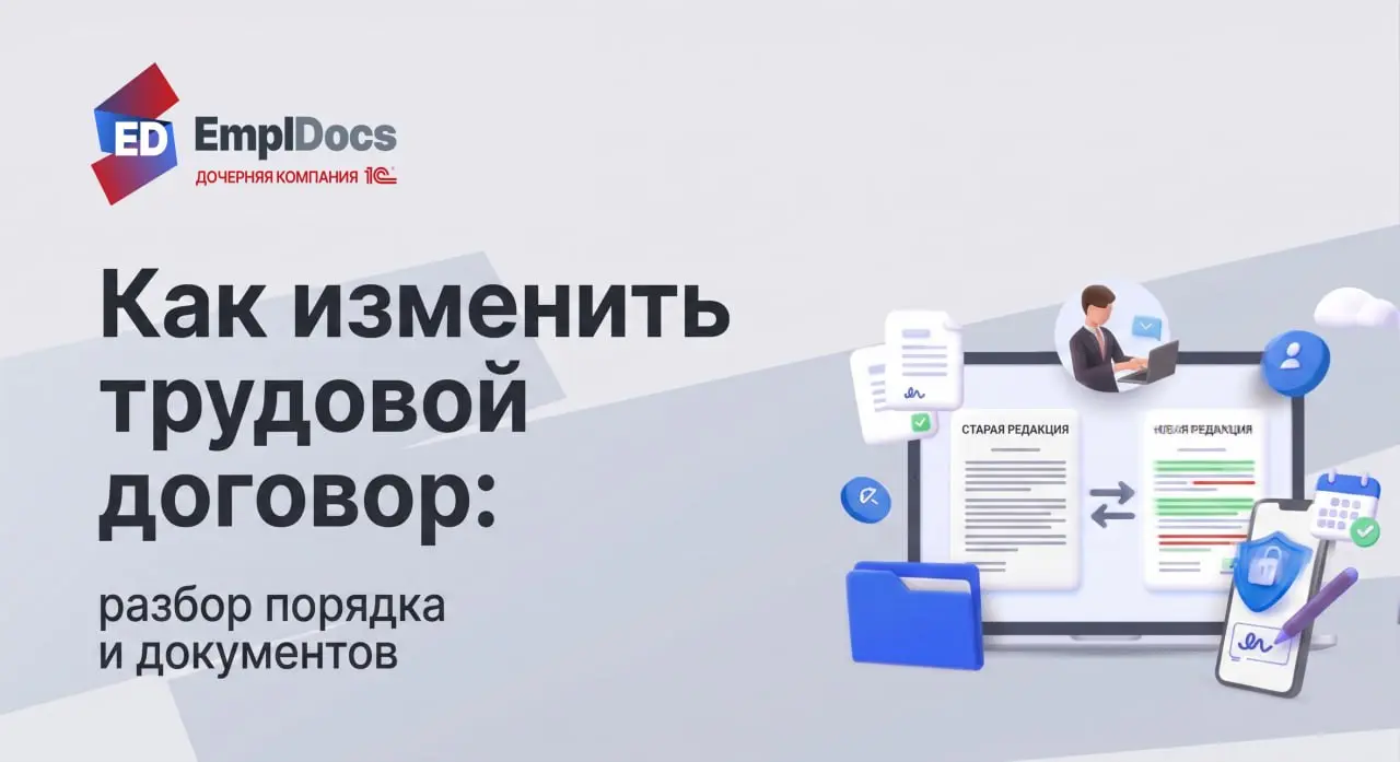 ⚙️ Как изменить трудовой договор (ТД): экспертный разбор порядка и документов
Стандартная, казалось бы, практика, но в изменениях ТД много юридических нюансов. Они требуют четкого соблюдения ТК РФ (гл | Сетка — социальная сеть от hh.ru