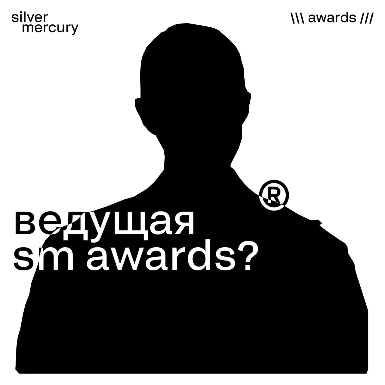 Кто станет третьим ведущим SM Awards?
Она не боится говорить то, о чем привыкли молчать другие | Сетка — социальная сеть от hh.ru