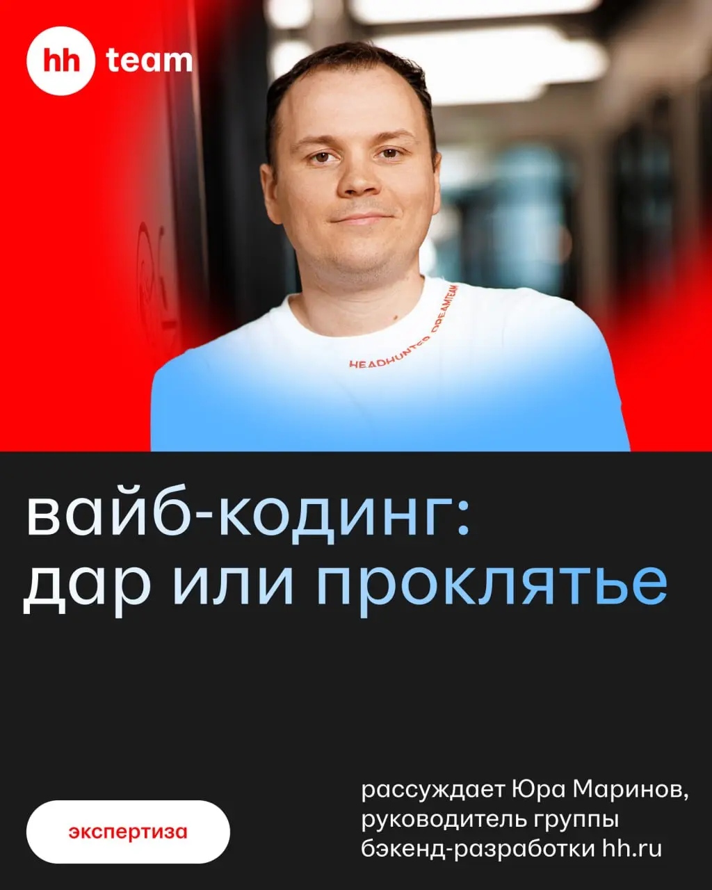 Вайб-кодинг — дар или проклятье 🐶
Мнение нашего руководителя группы бэкенд-разработки, Юры Маринова | Сетка — социальная сеть от hh.ru