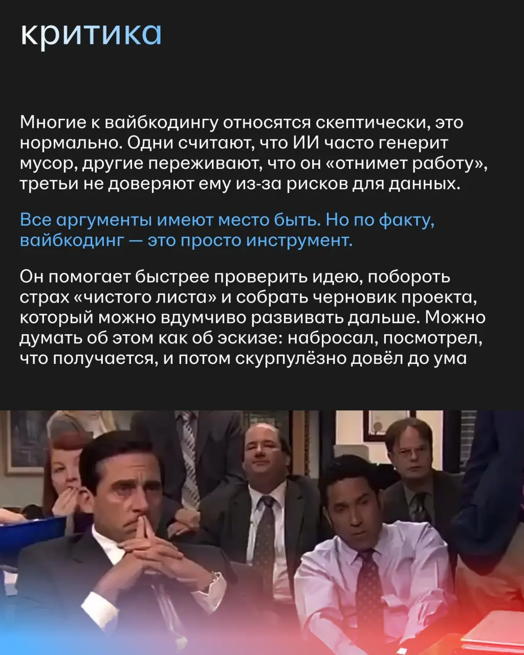 Вайб-кодинг — дар или проклятье 🐶
Мнение нашего руководителя группы бэкенд-разработки, Юры Маринова | Сетка — социальная сеть от hh.ru