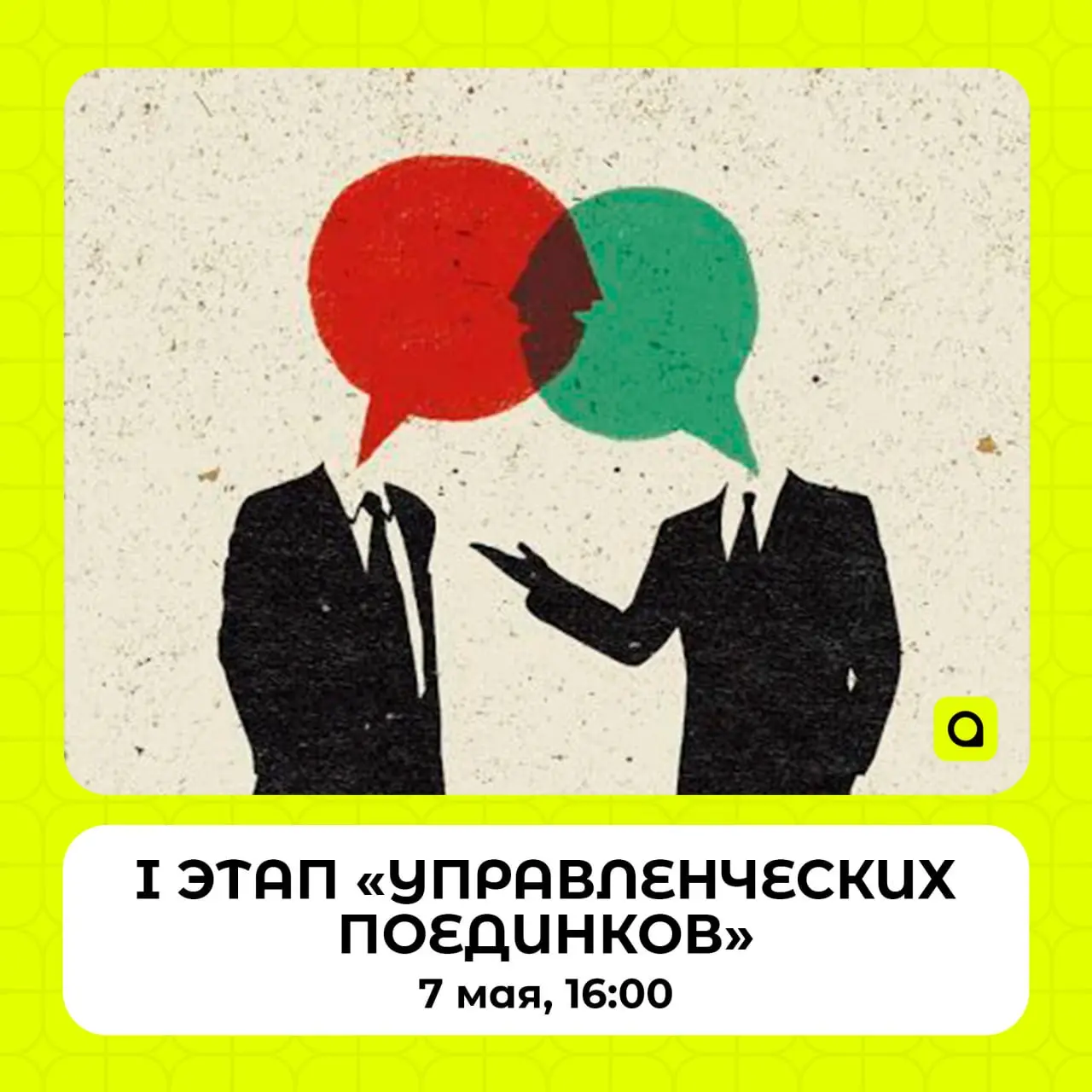 I ЭТАП «УПРАВЛЕНЧЕСКИХ ПОЕДИНКОВ»
Самарское региональное отделение Ассоциации региональной молодежи при поддержке общественного центра «Сбер» и Совета ректоров вузов Самарской области запускает новый ... | Сетка — социальная сеть от hh.ru