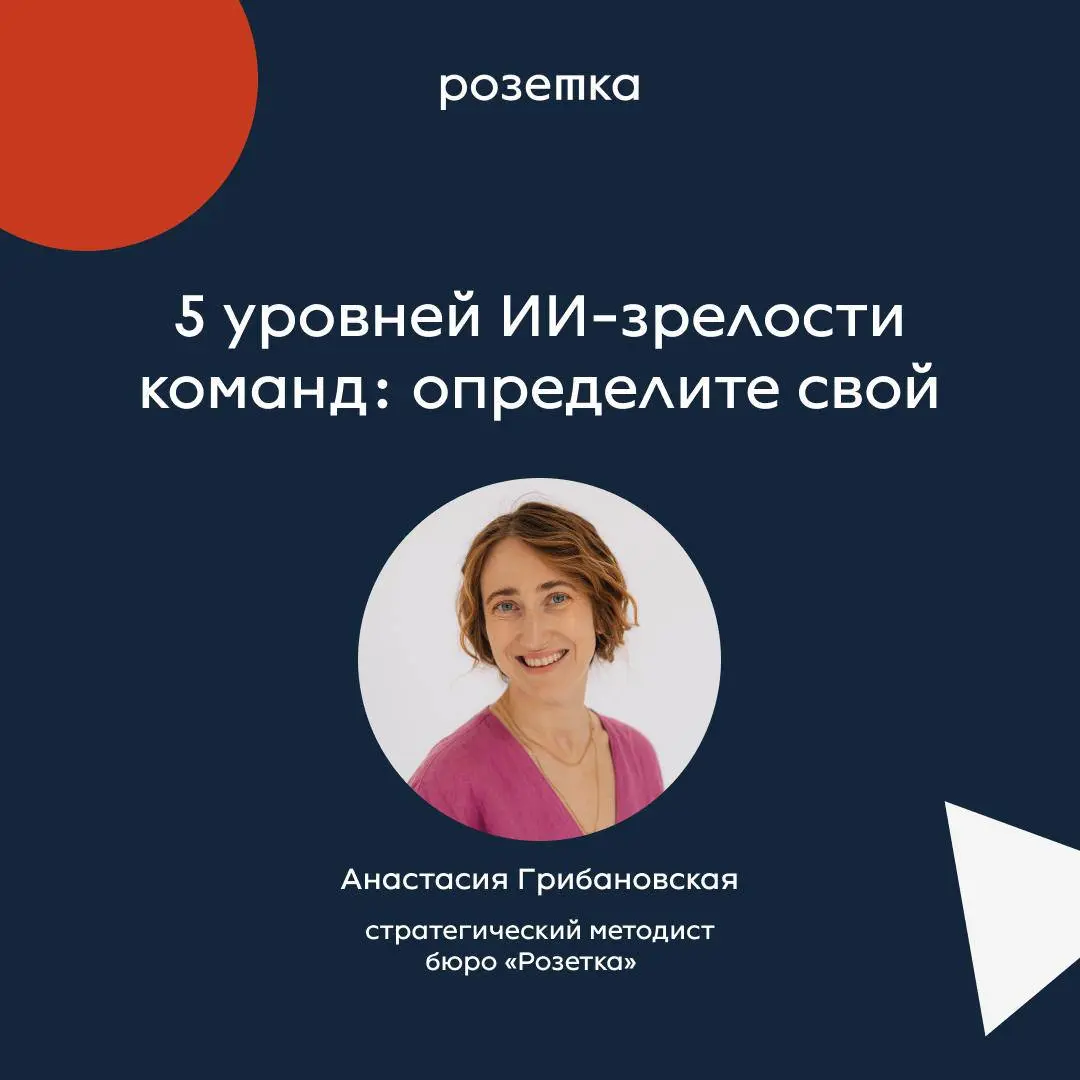 5 уровней ИИ-зрелости команд: определите свой
🧷Недавно мы, бюро «Розетка» вместе с платформой «ТренингСпэйс» провели вебинар «Готова ли ваша команда к работе с ИИ?» | Сетка — социальная сеть от hh.ru