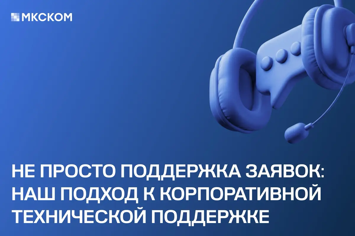 Поддержка ИС - это не только про заявки | Сетка — социальная сеть от hh.ru