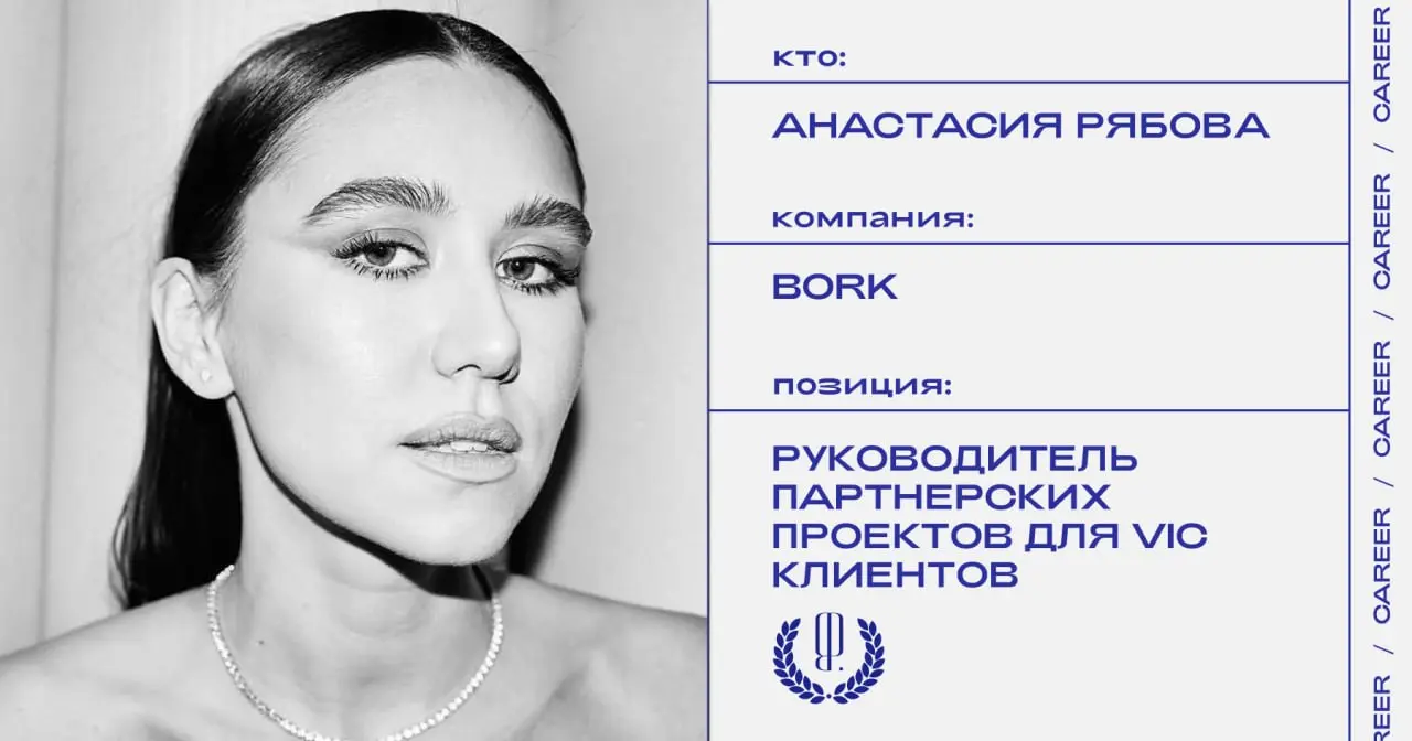 Анастасия Рябова покинула позицию руководителя партнерских проектов, мероприятий и опыта для VIC клиентов Bork.
https://theblueprint.ru/l/sw45N80
#кадровыеперестановки@theblueprintcareer | Сетка — социальная сеть от hh.ru