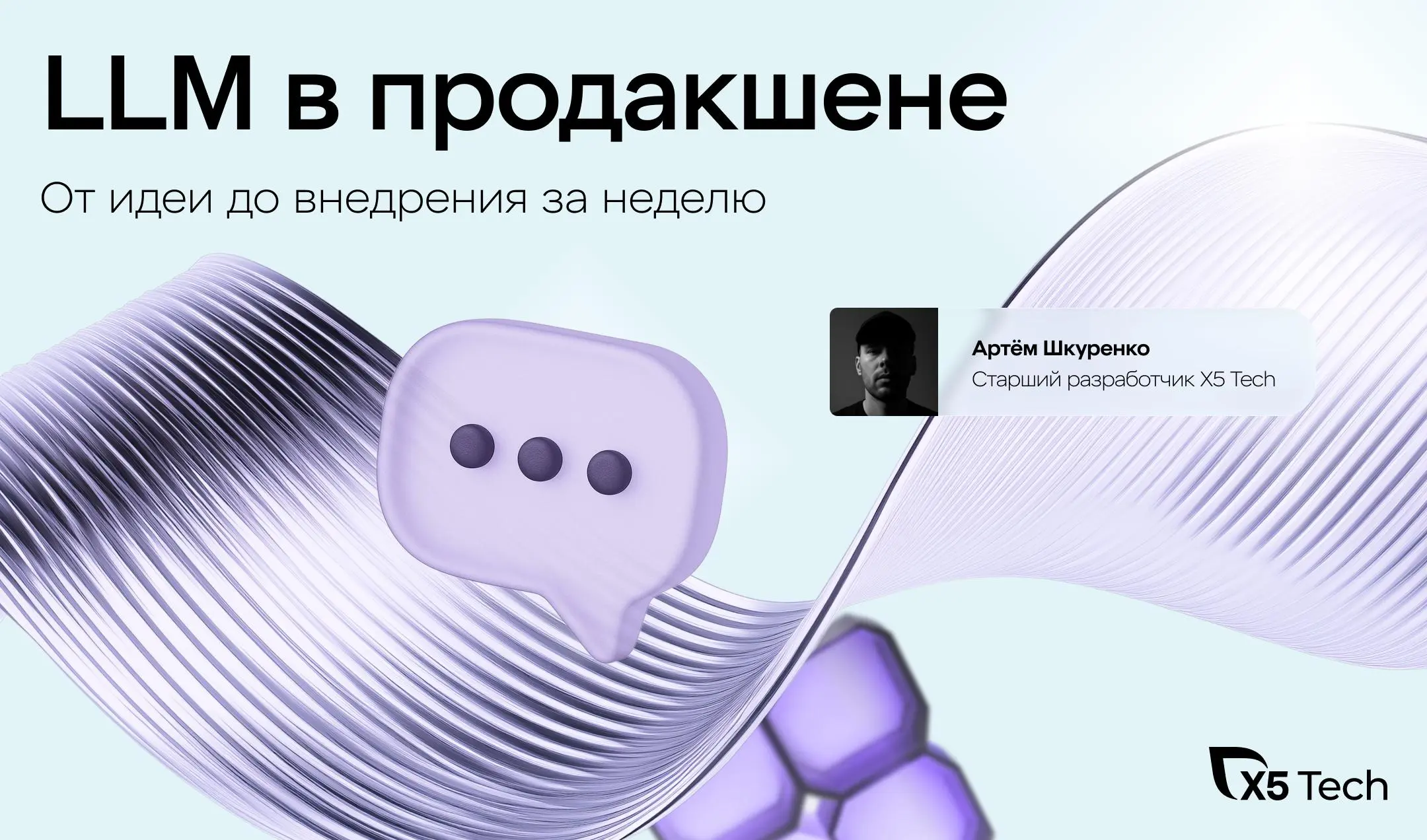 Как добавить LLM в продукт и не пожалеть
Разобрали доклад Артёма Шкуренко, старшего разработчика X5 Tech, по карточкам | Сетка — социальная сеть от hh.ru