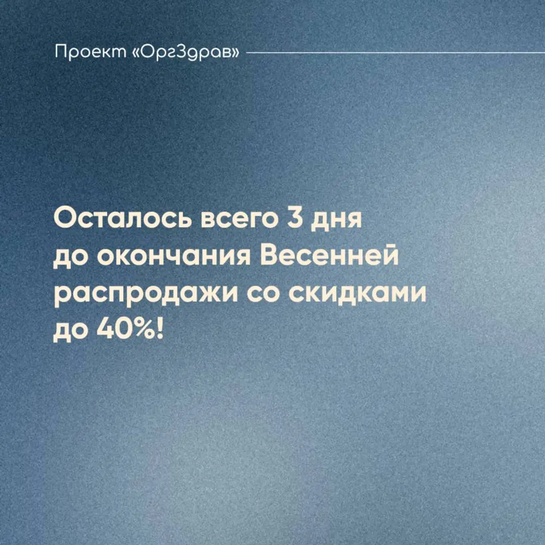 Осталось всего 3 дня до окончания Весенней распродажи со скидками до 40%! 🌷
На сайте Проекта "OrgZdrav" вторую неделю проходит традиционная Весенняя распродажа!
✅ В распродаже участвуют все актуальные... | Сетка — социальная сеть от hh.ru