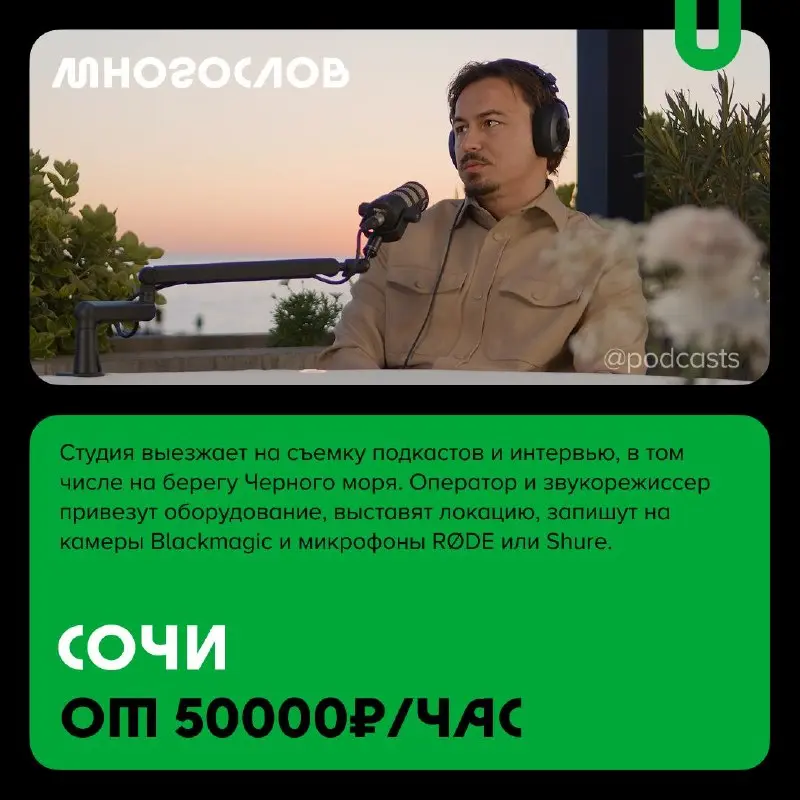 📹 Подкаст-студии с выездной съемкой
С нашими друзьями из @podcastbery делимся студиями, которые которые могут записать подкаст где угодно. #записано
Ребята из «Подкастбери» собрали все студии в статье | Сетка — социальная сеть от hh.ru