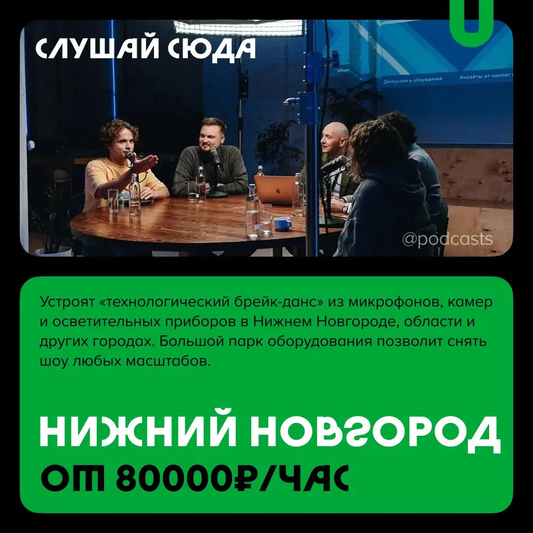 📹 Подкаст-студии с выездной съемкой
С нашими друзьями из @podcastbery делимся студиями, которые которые могут записать подкаст где угодно. #записано
Ребята из «Подкастбери» собрали все студии в статье | Сетка — социальная сеть от hh.ru
