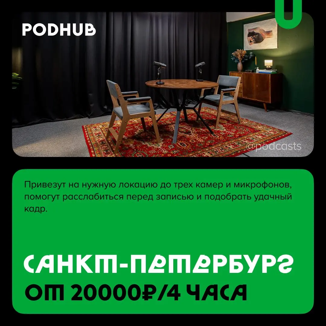 📹 Подкаст-студии с выездной съемкой
С нашими друзьями из @podcastbery делимся студиями, которые которые могут записать подкаст где угодно. #записано
Ребята из «Подкастбери» собрали все студии в статье | Сетка — социальная сеть от hh.ru