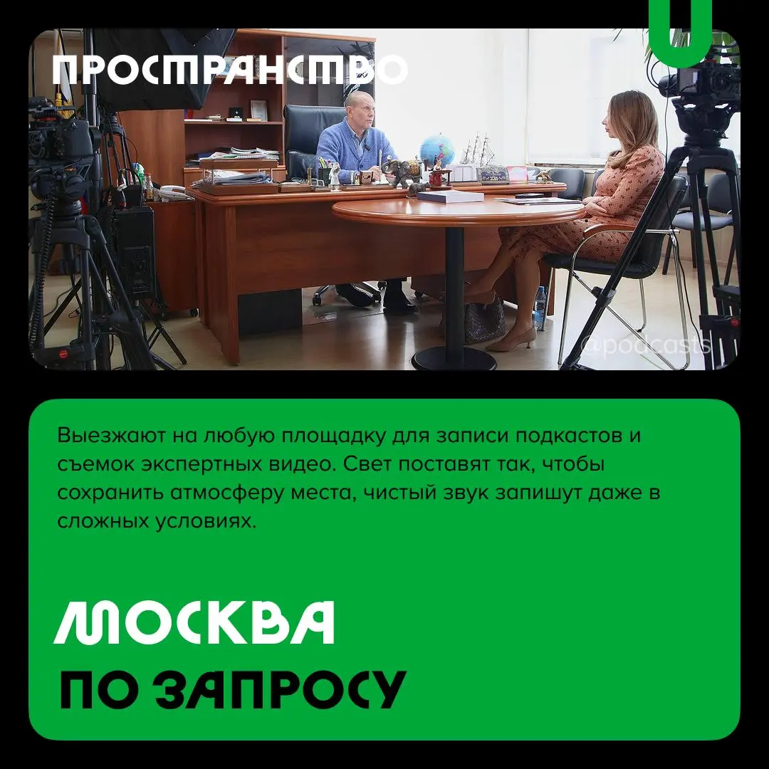 📹 Подкаст-студии с выездной съемкой
С нашими друзьями из @podcastbery делимся студиями, которые которые могут записать подкаст где угодно. #записано
Ребята из «Подкастбери» собрали все студии в статье | Сетка — социальная сеть от hh.ru
