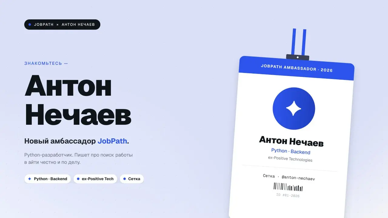 ✨ Антон Нечаев — амбассадор JobPath
Рады объявить, что Антон Нечаев теперь официально в команде JobPath в роли амбассадора 🎉
Антон — Python-разработчик, который давно и честно пишет про поиск работы в... | Сетка — социальная сеть от hh.ru