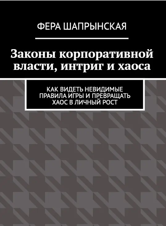 Власть, интриги, хаос: теперь у этого есть инструкция. | Сетка — социальная сеть от hh.ru