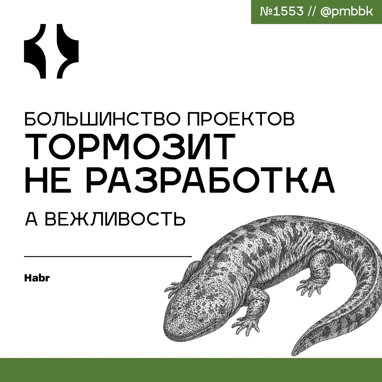 😓 Большинство проектов тормозит не разработка, а вежливость
Вежливость убивает проекты быстрее, чем некомпетентность или сжатые сроки | Сетка — социальная сеть от hh.ru