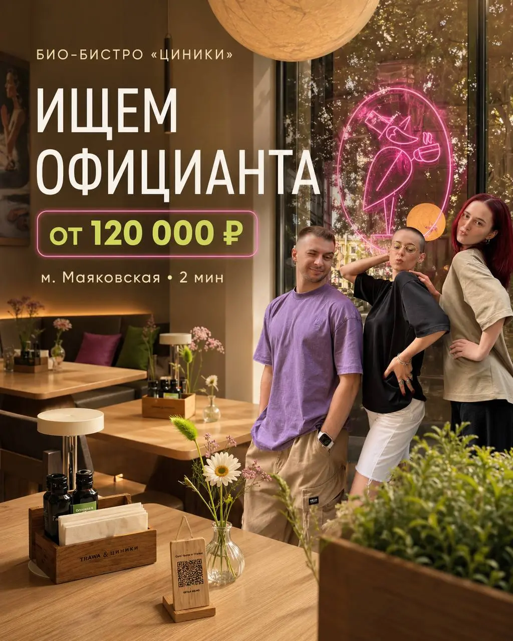 ОФИЦИАНТ
От 120 000₽
ЦИНИКИ
• центр Москвы, м. Маяковская
• Рестораны/Кафе
• +79779587999
В этом посте были ссылки, но мы их удалили по правилам Сетки | Сетка — социальная сеть от hh.ru