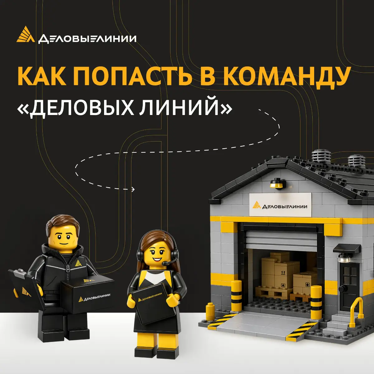 Хотите стать частью команды «Деловых Линий»? 🚛 | Сетка — социальная сеть от hh.ru