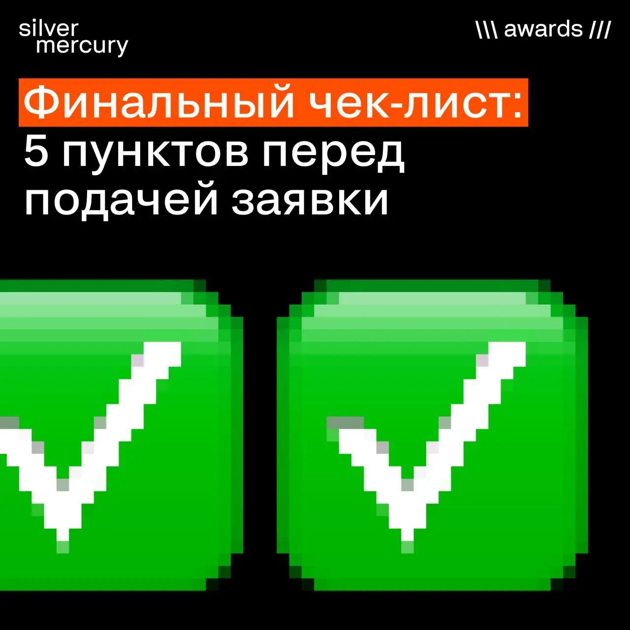 Финальный чек‑лист: 5 пунктов перед подачей заявки
Принимаем сегодня заявки до 23:59.
❤️ кто подал
🔥 кто подаст в 23:58 | Сетка — социальная сеть от hh.ru
