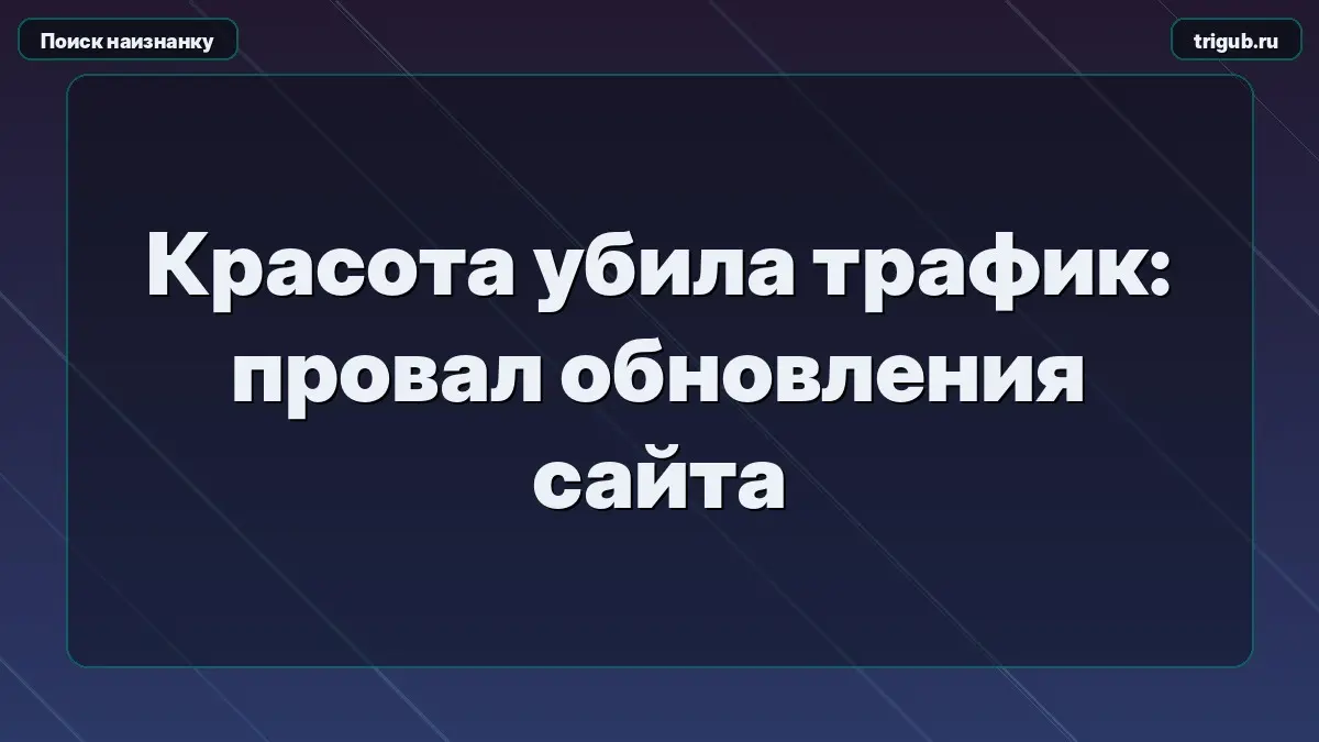 Красота убила трафик: провал обновления сайта | Сетка — социальная сеть от hh.ru
