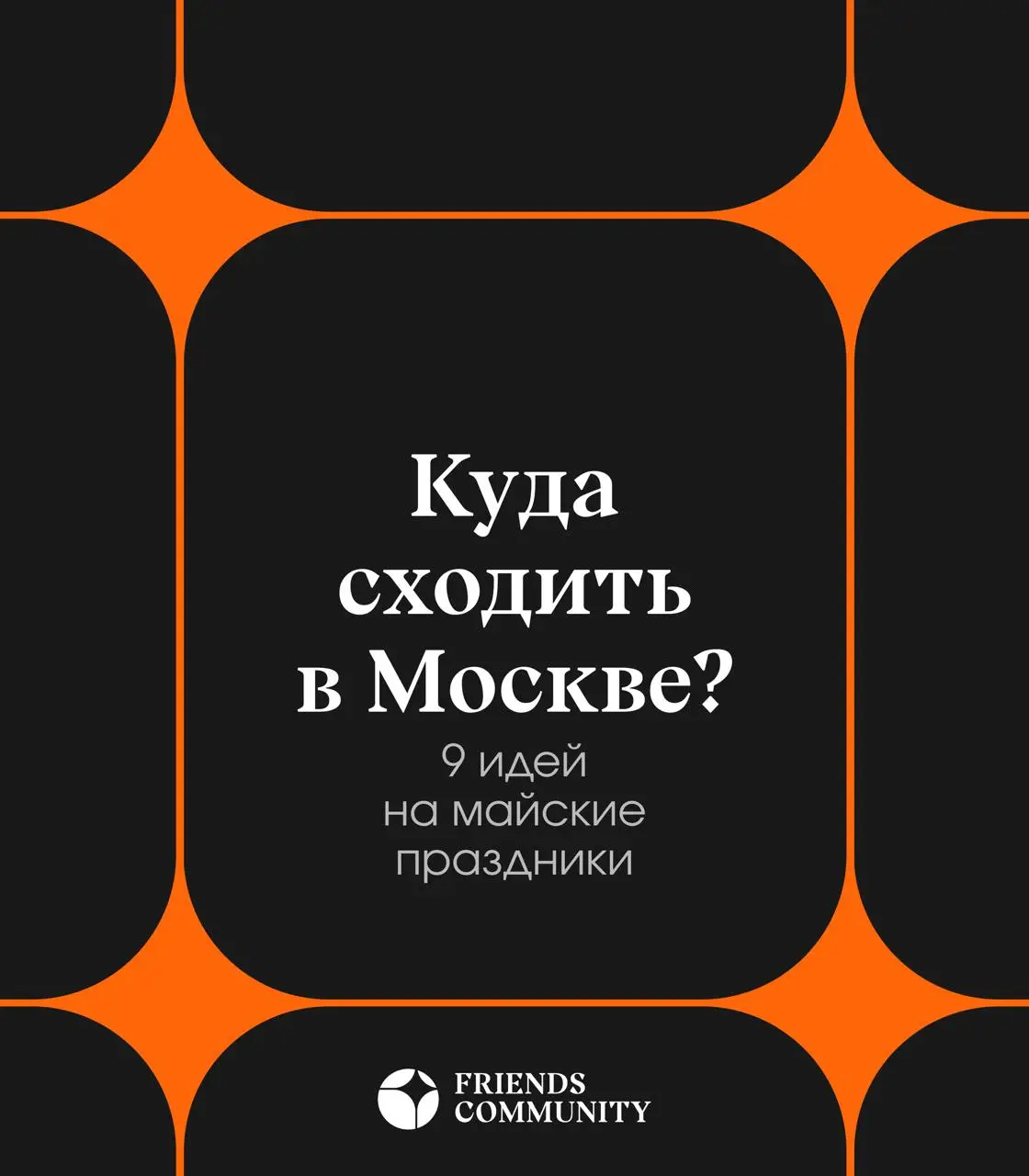 9 идей на майские праздники!
Планы, которые не хочется откладывать 🧡
Бистро
Фотостудия
Чайная
Усадьба
Парк развлечений
Книжный магазин
Стрелковый комплекс
Стейк-хаус
Пространство с комнатами
Бонус это... | Сетка — социальная сеть от hh.ru