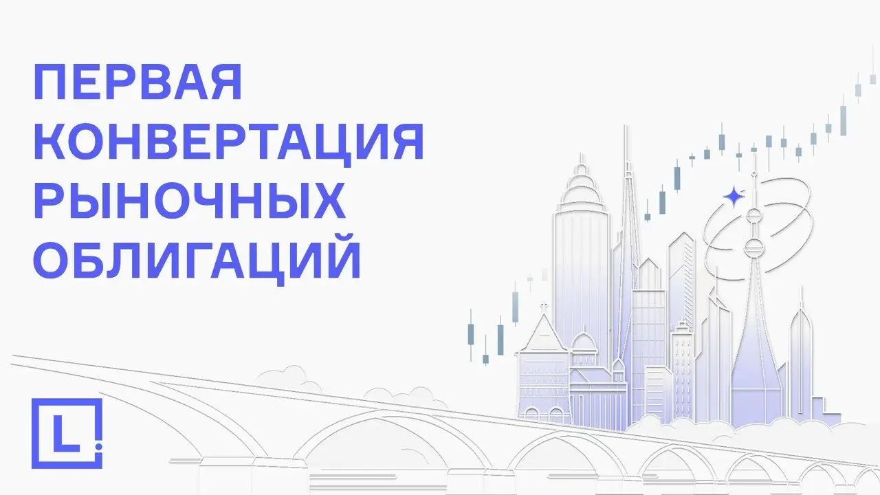 🟣 Впервые в истории российского рынка произошло погашение структурных облигаций в пользу сотен инвесторов путем поставки акций российской публичной компании
LECAP совместно с УК FOCUS Management успеш... | Сетка — социальная сеть от hh.ru
