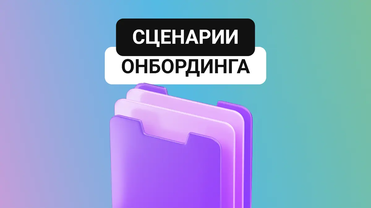 💼 Онбординг сотрудников: почему один сценарий не для всех | Сетка — социальная сеть от hh.ru