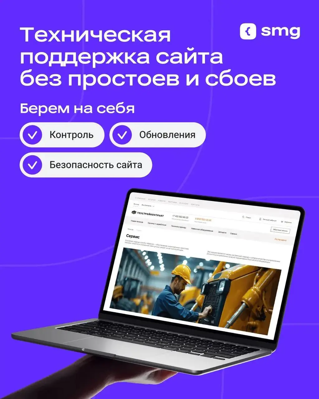Техническая поддержка сайта — это основа его стабильной и безопасной работы
Даже если сайт «в целом работает», это не значит, что бизнес не теряет из-за него деньги | Сетка — социальная сеть от hh.ru