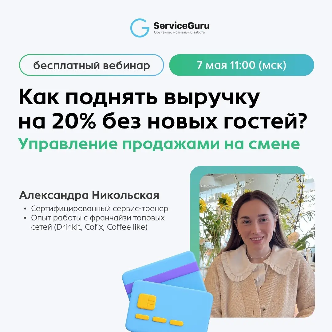 Как поднять выручку на 20% без новых гостей: управление продажами на смене🪙
Ваш средний чек — это не случайность, а результат управления | Сетка — социальная сеть от hh.ru
