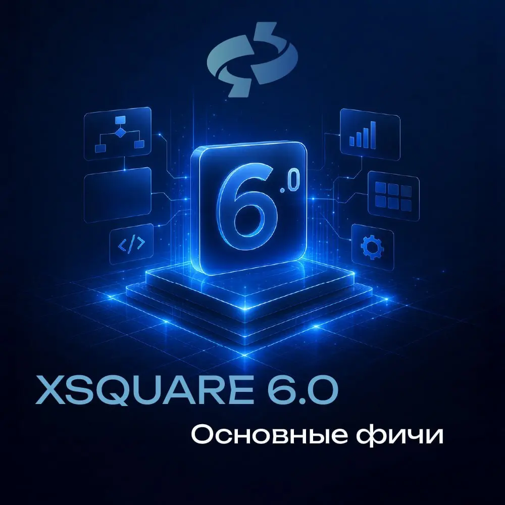XSQUARE 6.0: что дает новая версия разработчикам и бизнесу ⚡
Мы уже говорили о шестой версии в феврале. Повторяем и углубляемся. Пригодится тем, кто планирует активно работать с платформой | Сетка — социальная сеть от hh.ru