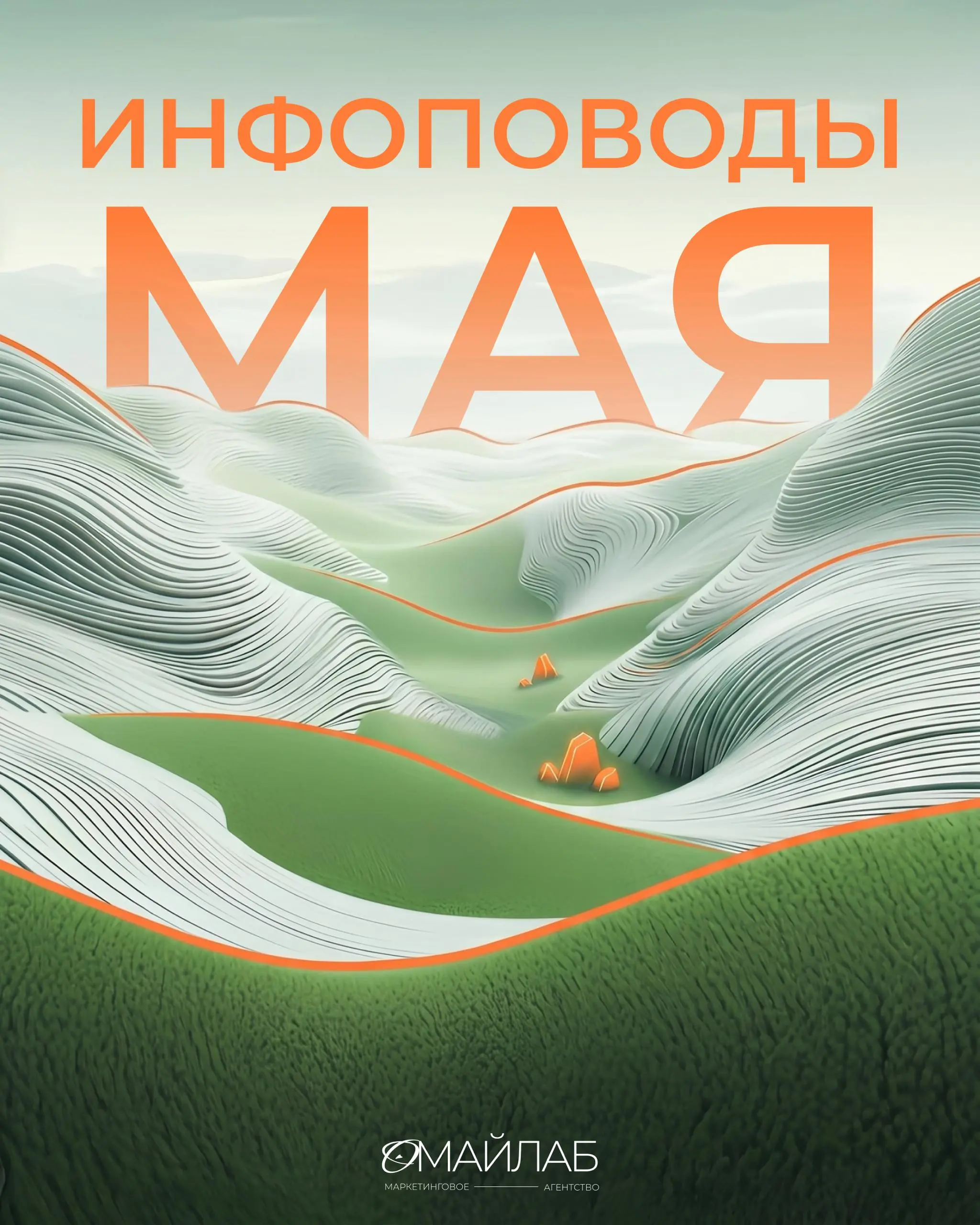 Май — тот самый месяц, когда инфоповоды сами приходят в контент-план, если не игнорить календарь 🙂
Мы собрали для вас даты, которые можно (и нужно) обыгрывать в соцсетях — от очевидных до тех, на кото... | Сетка — социальная сеть от hh.ru