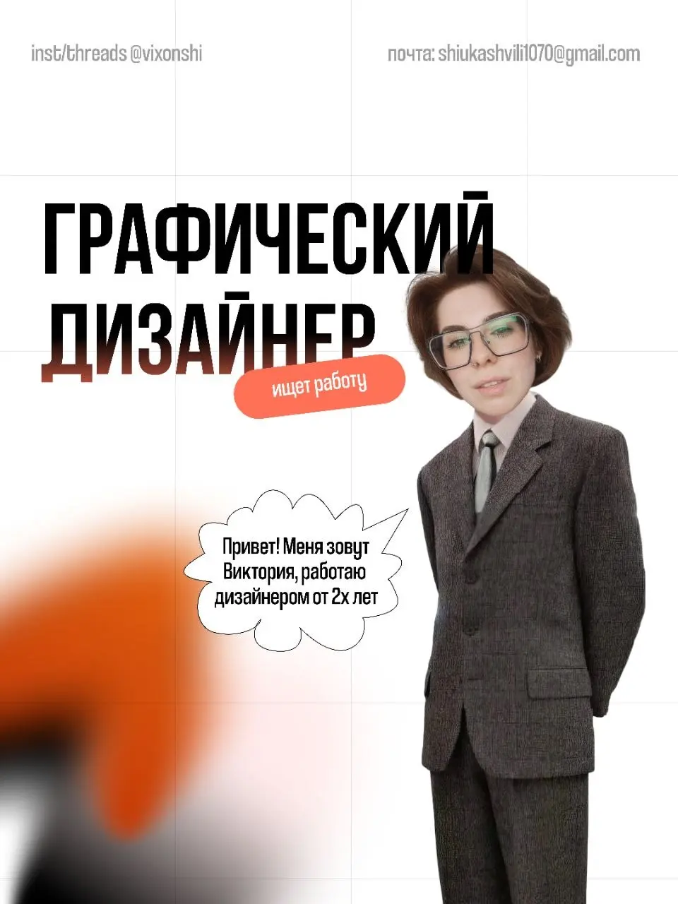 Всем привет! Я Виктория, графический дизайнер🙌🏻
В поиске фултайм занятости. Работы с брендами.
В Digital-агентстве работала дизайнером. Делала посты, сторис, карусели и шаблоны для соцсетей и Telegram | Сетка — социальная сеть от hh.ru