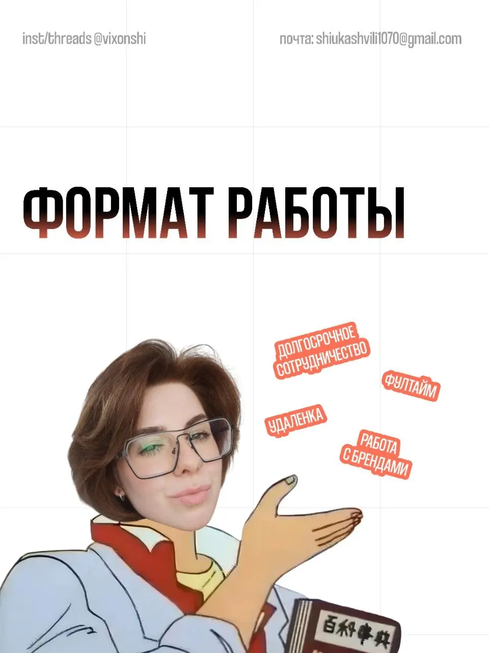 Всем привет! Я Виктория, графический дизайнер🙌🏻
В поиске фултайм занятости. Работы с брендами.
В Digital-агентстве работала дизайнером. Делала посты, сторис, карусели и шаблоны для соцсетей и Telegram | Сетка — социальная сеть от hh.ru