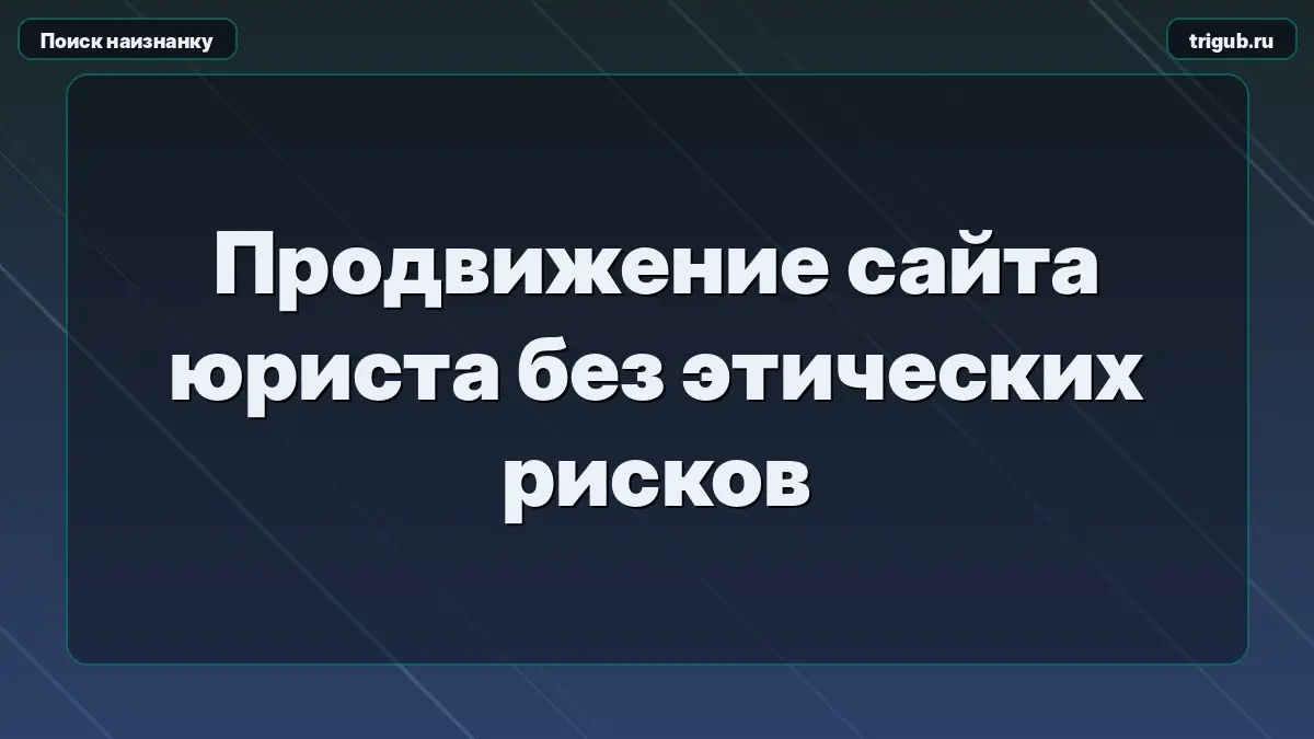 Продвижение сайта юриста без этических рисков | Сетка — социальная сеть от hh.ru
