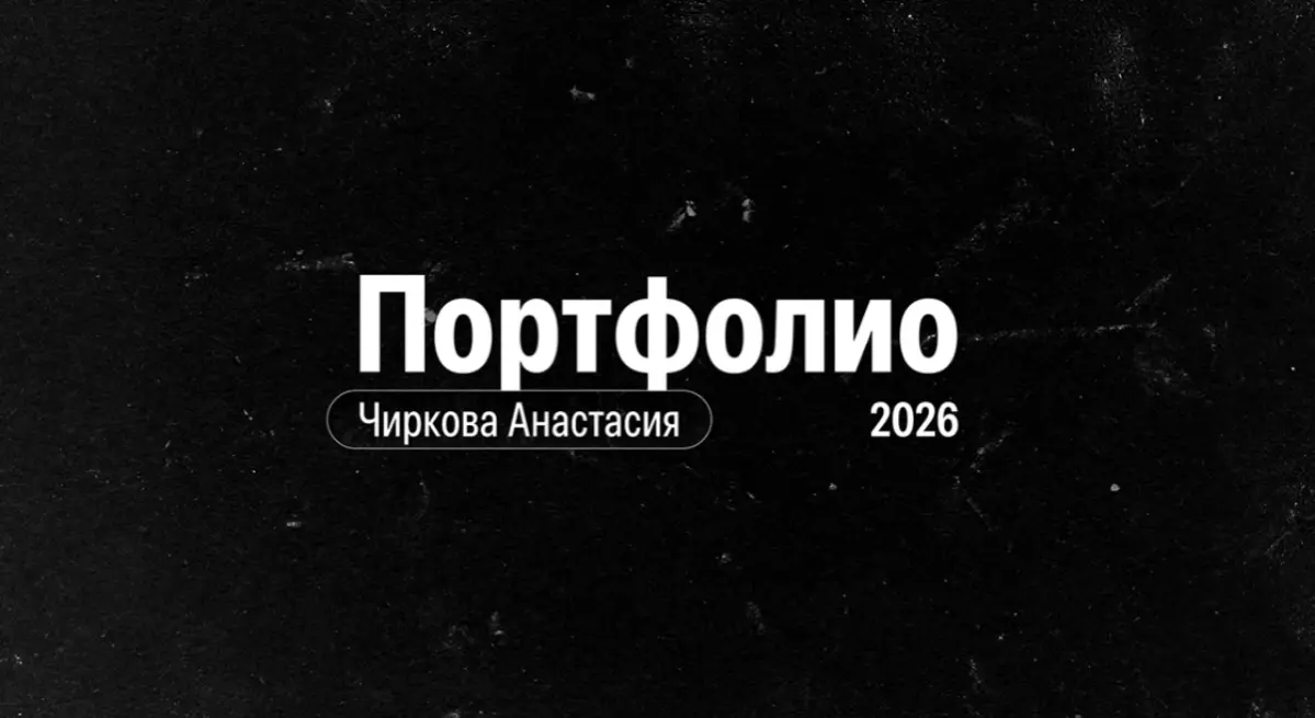 Портфолио | Сетка — социальная сеть от hh.ru