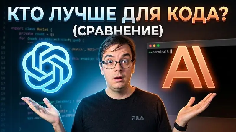 #видео Claude Code Opus vs ChatGPT Codex: сравниваем ИИ-помощников на реальных задачах разработчика
В этом видео мы сравниваем двух главных ИИ-помощников для программистов — Claude Code Opus 4 | Сетка — социальная сеть от hh.ru