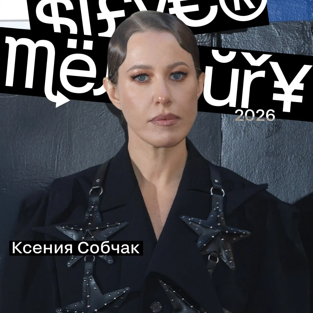 На сцену SM Awards выйдет Ксения Собчак.
В этом сезоне мы сознательно позвали Ксению, потому что она человек медиа и инициатор спорных тем, которые редко проходят мимо маркетологов и пиарщиков | Сетка — социальная сеть от hh.ru