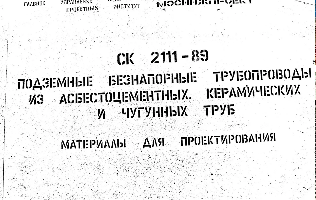 ✏️ Водоснабжение и канализация: 17СК 2111-89 Подземные безнапорные трубопроводы из асбестоцементных, керамических и чугунных труб
17СК 2111-89 Подземные безнапорные трубопроводы из асбестоцементных, к... | Сетка — социальная сеть от hh.ru