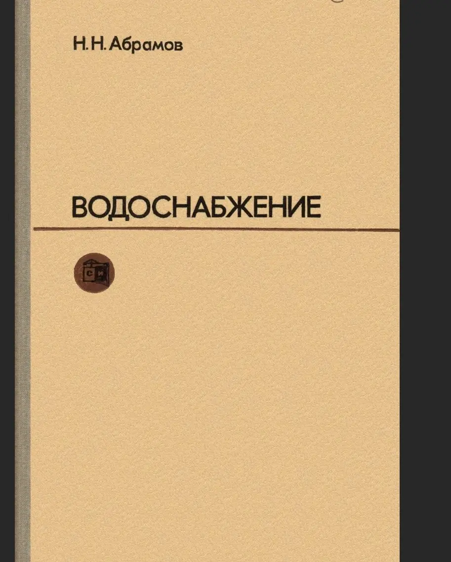 ✏️ Водоснабжение и канализация: 68Абрамов Н.Н. Водоснабжение1974
68Абрамов Н.Н. Водоснабжение1974 | Сетка — социальная сеть от hh.ru