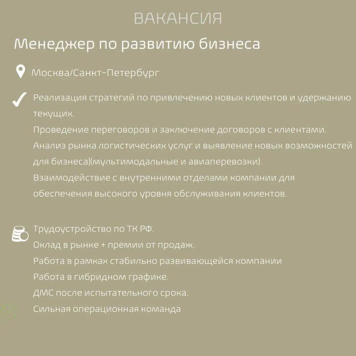 #Вакансиядня
Наш клиент, логистическая компания, в поисках менеджера по развитию бизнеса (логистика)
Обязанности:
Разработка и реализация стратегий по привлечению новых клиентов и удержанию существующ... | Сетка — социальная сеть от hh.ru