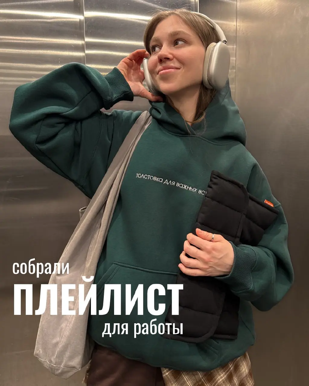 Обычно вы работаете в тишине или под музыку?
Мы собрали плейлист, который отражает весь спектр трудовых будней: от боевого настроя до желания исчезнуть.. | Сетка — социальная сеть от hh.ru