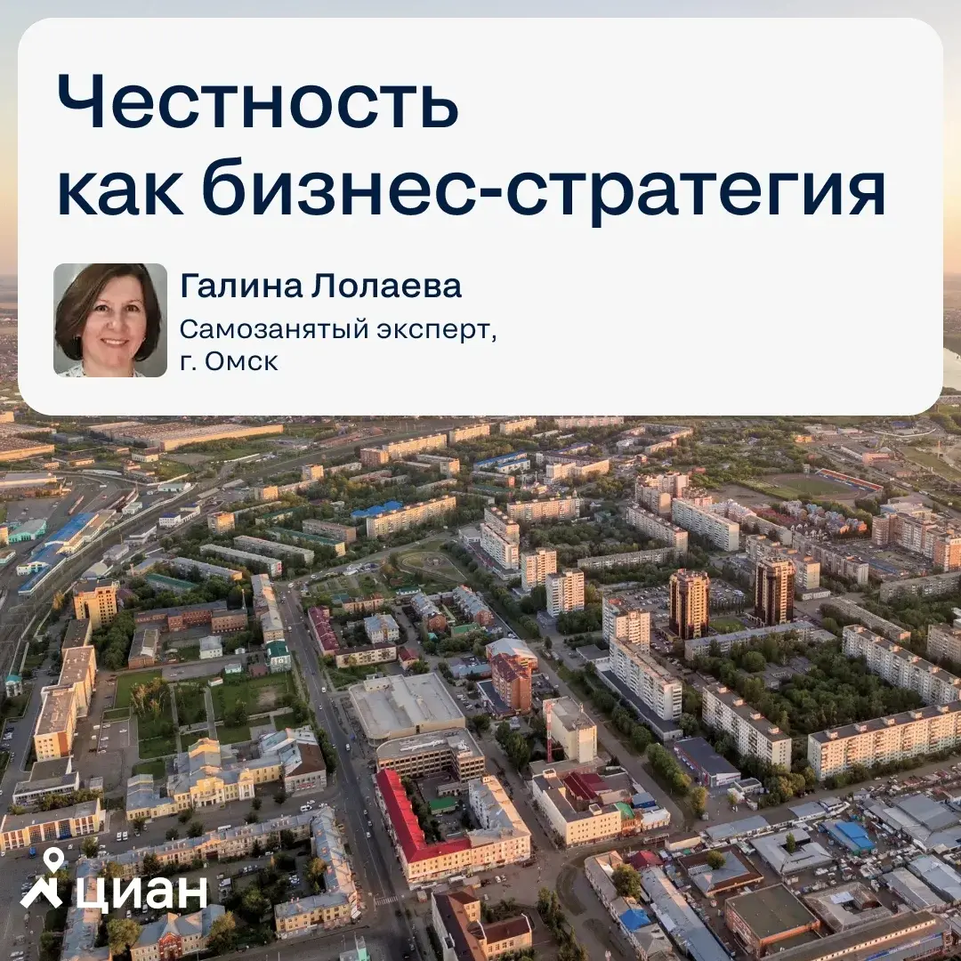 🏠 Лучшие практики самозанятых: как честность становится главной бизнес-стратегией риелтора
Стоит ли скрывать недостатки объекта до самого показа?
Самозанятый эксперт из Омска Галина Лолаева выбрала др... | Сетка — социальная сеть от hh.ru