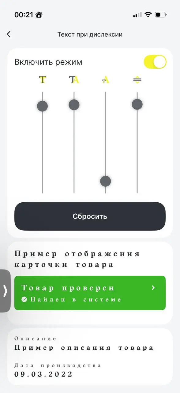 Интересная настройка в приложении - Честный знак. Возможность облегчить получение информации людьми с дислексией | Сетка — социальная сеть от hh.ru