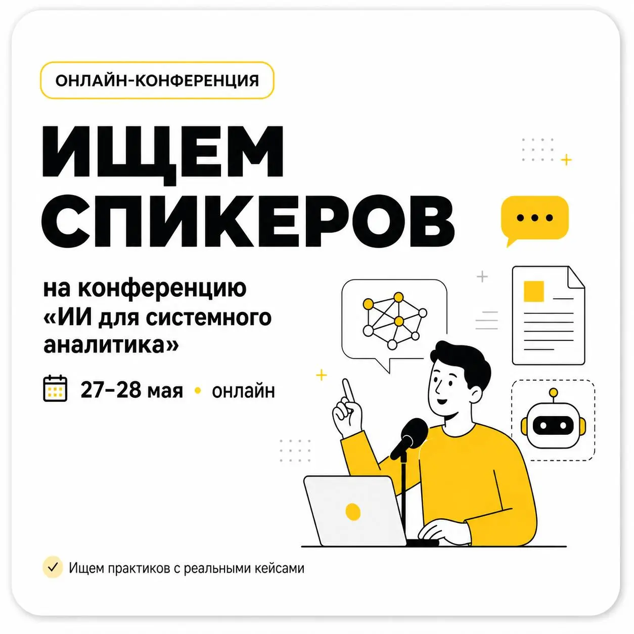 🆘 Ищем спикеров для онлайн-конференции
ДААА! Систем | Сетка — социальная сеть от hh.ru