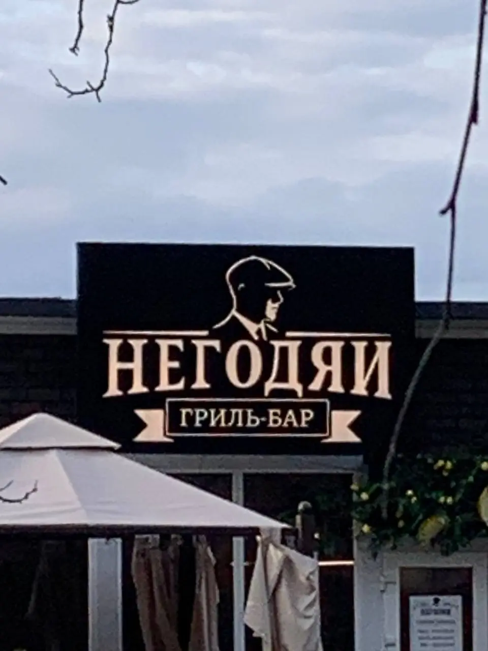 Позвони в Негодяи
Сегодня гуляли и увидели такой гриль-бар.
Начали разгонять и дошли до варианта — кто-то звонит забронировать и говорит : «Здравствуйте, это Негодяи?» | Сетка — социальная сеть от hh.ru